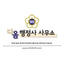다옴행정사사무소 이미지