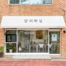 달의화실 이미지