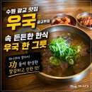 지에스25 시그니처광교 | 수원 광교 맛집 우국 광교본점, 속 든든한 한식 국밥 후기