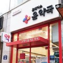 윤약국 이미지