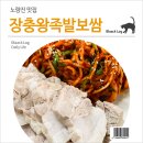 청량왕족발1호점 | 노량진 맛집 : 장충왕족발보쌈 (Feat. 52차 수요족발회) - 4th