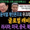 윤석열 개인폰! 우크라이나 이종섭과 통화! 글로벌 캐비닛 됐다! 러시아, 미국, 중국, 북한 등 빼박 도청각! 이미지