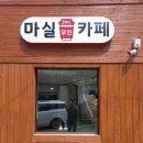 마실 무인카페
