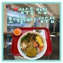 올데이성수 | 성수동 포케 맛집 포케올데이 성수점 까다로운 입맛 후기