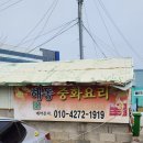 해동중화요리 이미지