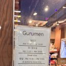구루멘