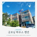 굿모닝 관광펜션 이미지