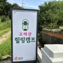 고려산 힐링캠프 이미지