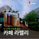 산내초등학교 | [대전 외곽 카페] 자연 속 온실 같은 플랜테리어 정원 카페_낭월동 '카페라밸리' 🌿✨