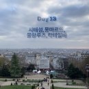 12/14 겨울 파리 여행 13일차 : 시테섬 맛집, 노트르담 대성당, 몽마르뜨, 사크레쾨르, 칵테일바 danico