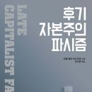 젊은미시 | 후기 자본주의 파시즘 (2024)