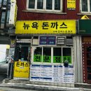 11650-16-112-7 | 명학역 돈까스 맛집 뉴욕돈까스｜샐러드돈까스 내돈내산 후기, 만안구청 맛집