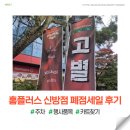 홈플러스 천안점 | 천안 홈플러스 고별전 신방점 폐점 할인세일 주차/카트/계산/품목까지