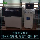 도통초등학교 | 남원 도통초등학교 - 레이저컷팅기 집진기 납품후기