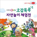 킨텍스 해피월드 스토리 03, KBS Kids ＜오감톡톡 자연놀이 체험전＞ 이미지