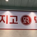 메고지고떡창고군자역