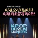 현지 시각 7일 미국 지미 펠런쇼에서 데몬 헌터스 골든 첫 라이브 이미지