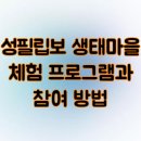 성필립보 생태마을 체험 프로그램과 참여 방법