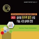 ＜시장보고서＞ 2023년 글로벌 원자력 발전 산업 기술, 시장 실태와 전망 이미지