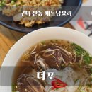 더포구미1호점 | 경북 산동 베트남음식 '더포 구미1호점' :: 베트남에서 먹던 현지 맛 그대로 구미 산동 점심 맛집