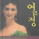 4월, 이달의 책-산도르 마라이의 '열정'(유연훈) 이미지