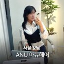 햇빛안마클리닉 | 아뉴헤어 강남 미용실 청담 1:1 헤어컨설팅 두피클리닉 소윤 실장 후기