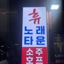 뮤겐 노래타운 | 수영역노래방 휴노래타운 수영점 광안주점