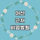 와우리 204-2 | 아산시 근처 비염 치료 추천 소아청소년과 이비인후과 전문병원 잘하는곳 콧물 알레르기 수술 기침 후기