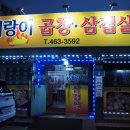 돼랑이곱창삼겹살 이미지