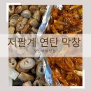 저팔계 | 오산 운암 대구막창 맛집! 10년 넘게 방문한 저팔계 연탄 막창 다녀온 후기