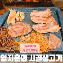 시골생고기 무한리필 | 동탄쌈삼겹전문점 임지훈의 시골생고기에서 즐기는 신선한 고기와 무한리필쌈채소