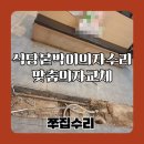 식당붙박이의자수리 맞춤의자교체
