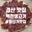 백천생고기 이미지