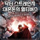 영화 닥터스트레인지 2 후기 쿠키 완다비전 필수