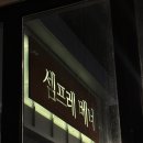 셈프레 | 인계동 기념일 맛집 셈프레베네 내돈내산 후기 세트메뉴 스테이크