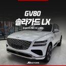 경산 솔라가드 썬팅은 THE LX 특화샵 제이비모터스!