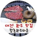 향촌한우타운 이미지