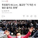 황교안, &#39;키 작은 사람 투표 용지 못들어&#39; 신체 비하 논란 이미지