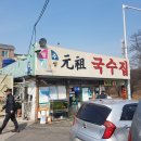 행주산성 원조국수집 이미지