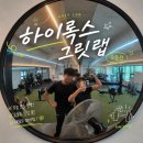 하이그릿 | 경산헬스장 그릿랩｜하이록스 공식 체육관 기능성 PT 여자도 가능할까?