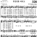 [찬양 악보] 통일찬송가 328장 천성길을 버리고 [CBS합창단] 이미지