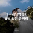 윤문진어반뷰티하우스 | 대구웨딩박람회 일정 최신 정보 총정리