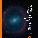 장자강의(내편) (상,하) 5월15일 출판 이미지