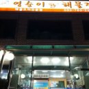 영순이해물찜 이미지