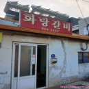 경남화랑 | [경남남해] 노포 맛집 연탄에 굽는 돼지갈비 '화랑갈비' 남해 갈비 맛집