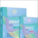 ﻿2024 경찰승진 주관식 형사소송법 사례집+핸드북(전2권), 김복규, 가치산책 이미지