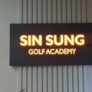신성골프