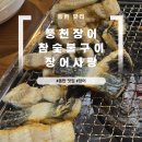 참숯불장어마을 | [동탄 맛집] 풍천장어참숯불구이 장어사랑 간단 후기