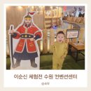 이순신 체험전 광교 아이와 실내 가볼만한곳 명량해전 체험전
