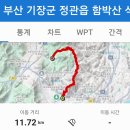 부산 기장군 정관읍 함박산 석은덤 투구봉 (서희스타힐스APT~함박산~석은덤~상어령~투구봉~매곡지~매곡마을버스종점) gpx [참고용] 이미지